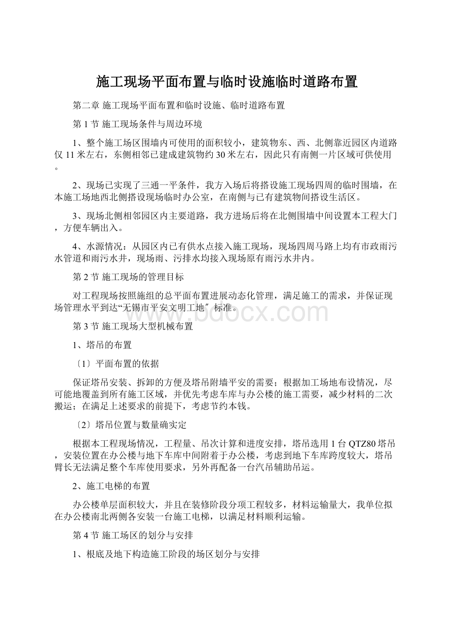 施工现场平面布置与临时设施临时道路布置Word格式.docx