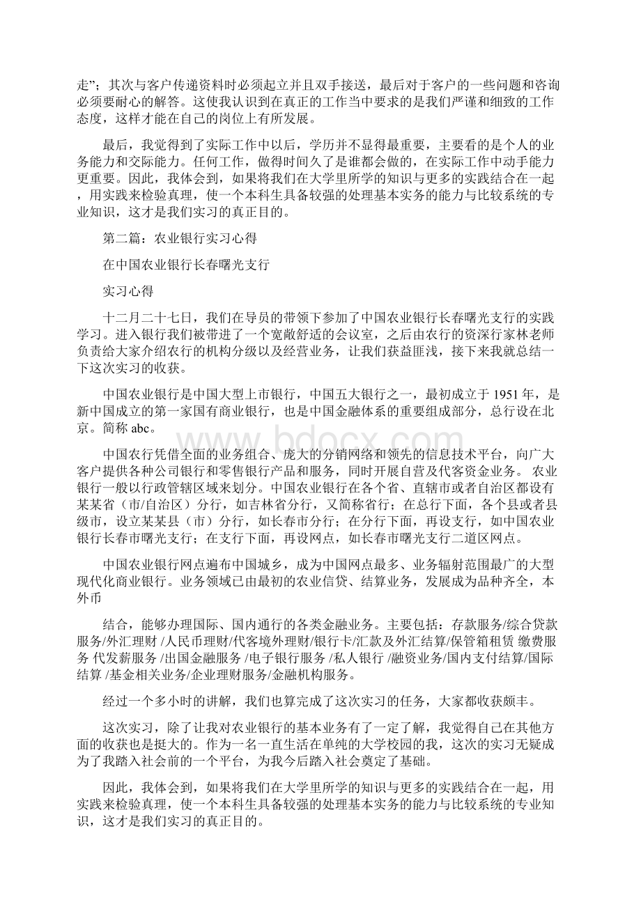 农业银行实习心得精选多篇Word格式.docx_第3页