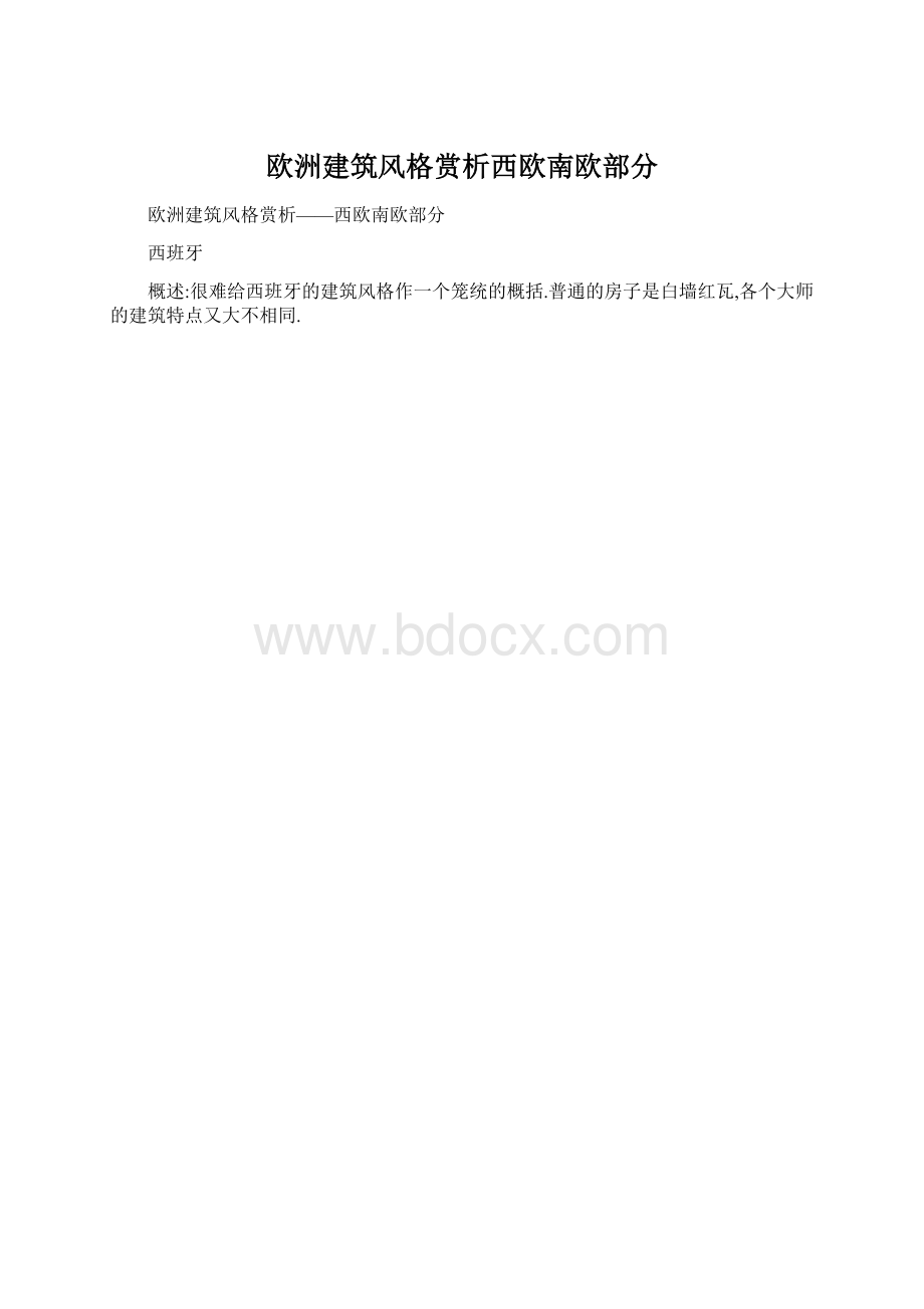 欧洲建筑风格赏析西欧南欧部分.docx