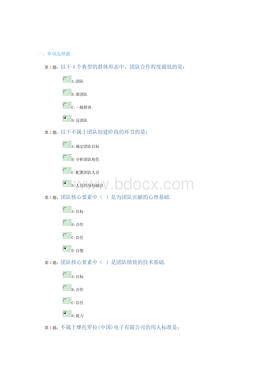 《团队建设与创新》试题及参考答案_精品文档Word文档下载推荐.doc_第1页