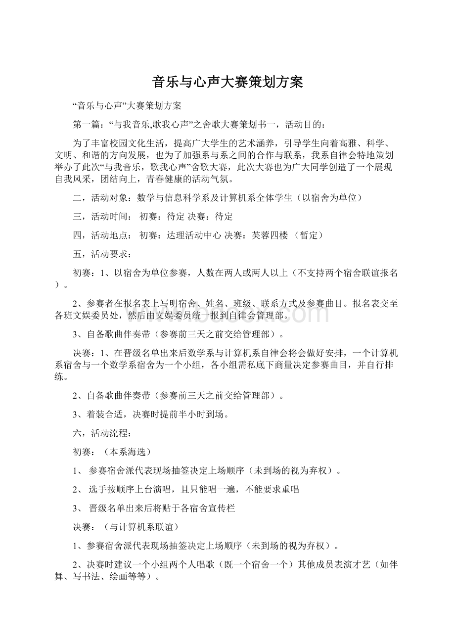 音乐与心声大赛策划方案.docx_第1页