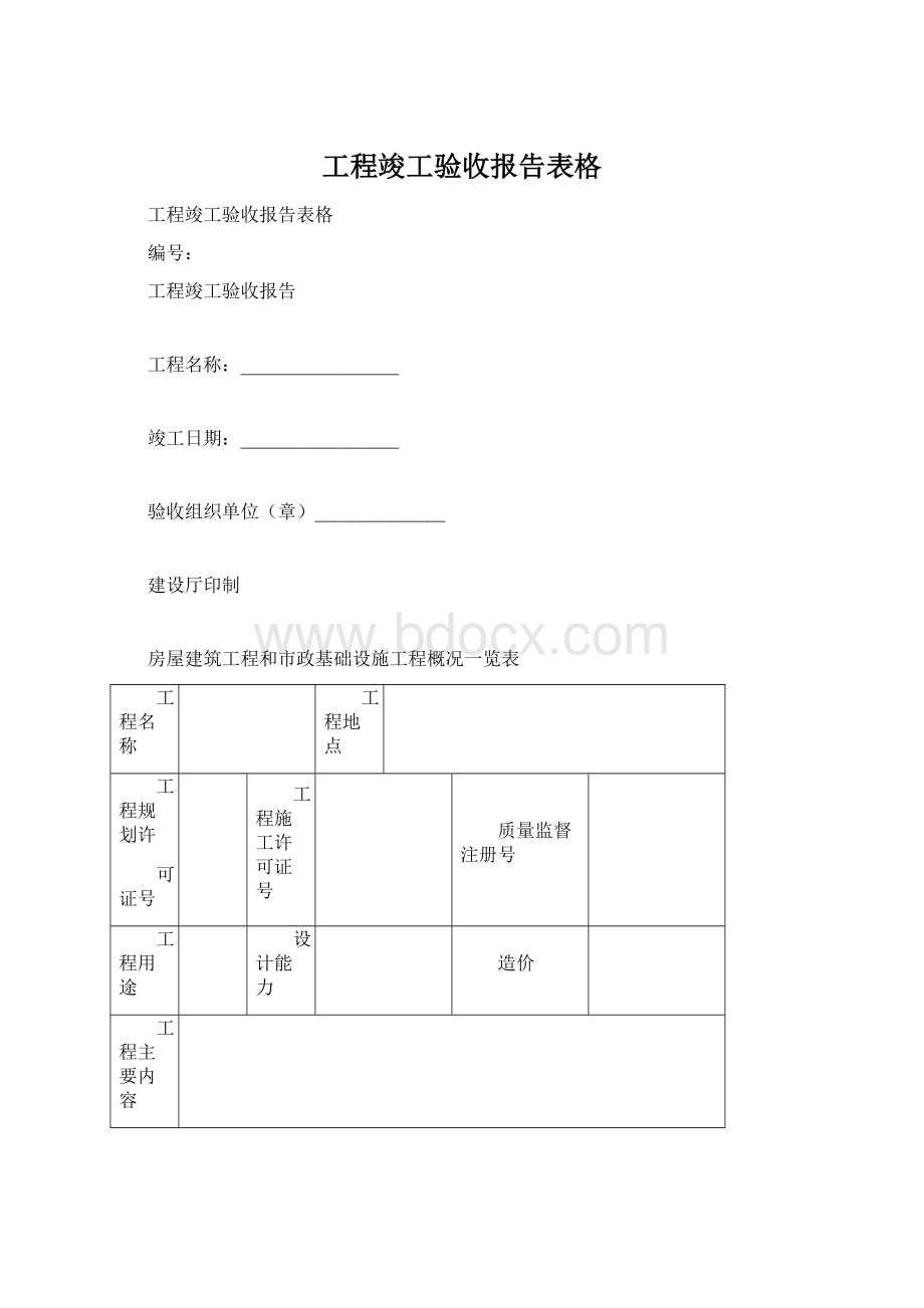 工程竣工验收报告表格Word格式文档下载.docx