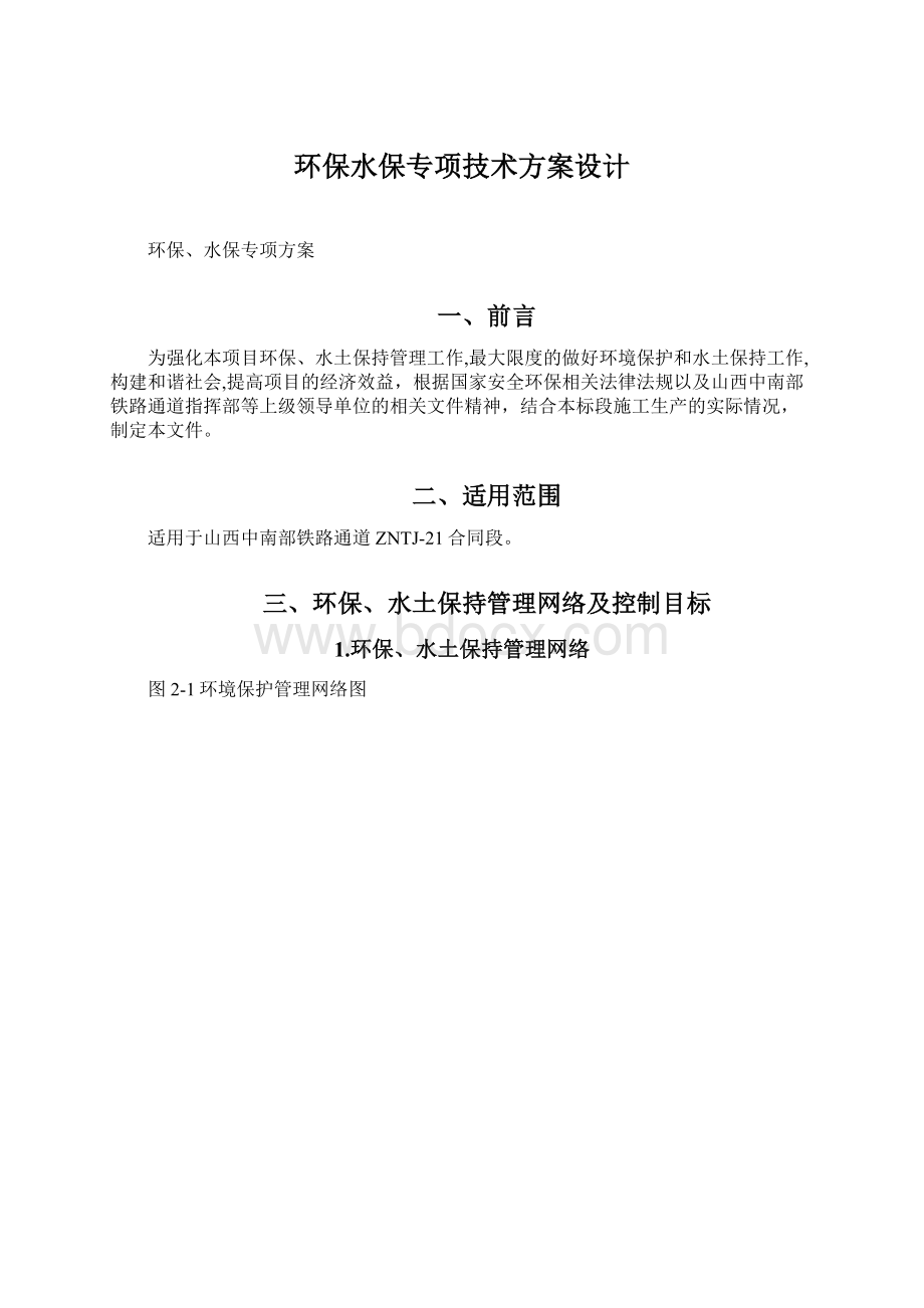 环保水保专项技术方案设计文档格式.docx_第1页