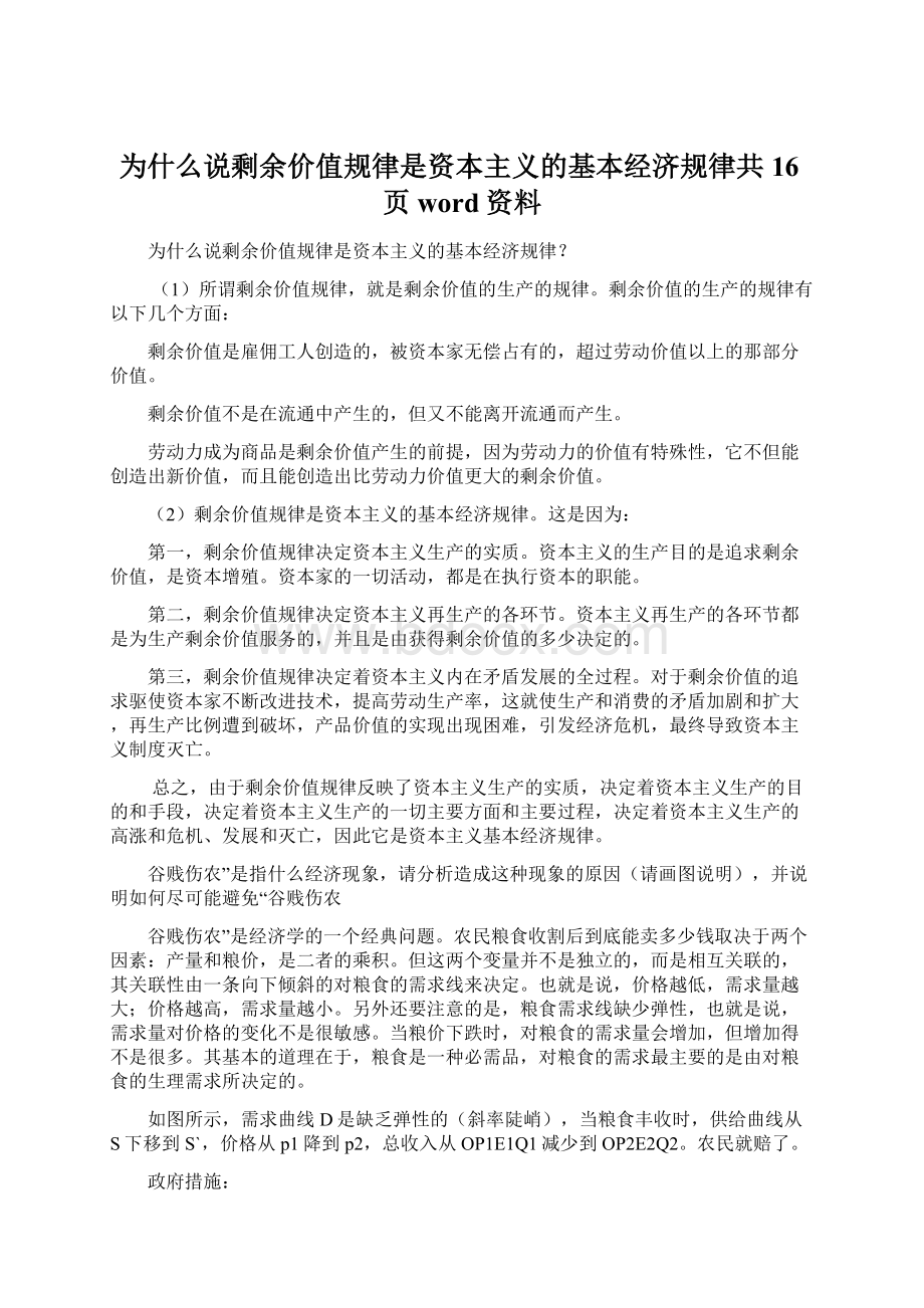 为什么说剩余价值规律是资本主义的基本经济规律共16页word资料Word格式.docx_第1页