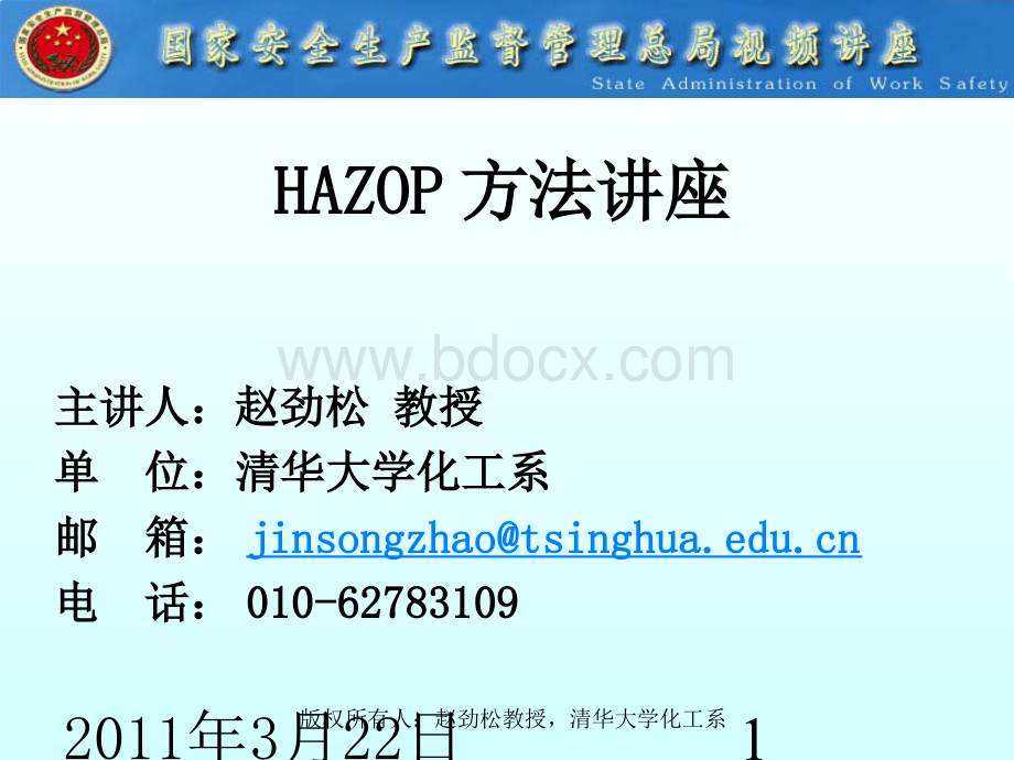 HAZOP方法讲座PPT_精品文档Word格式.docx