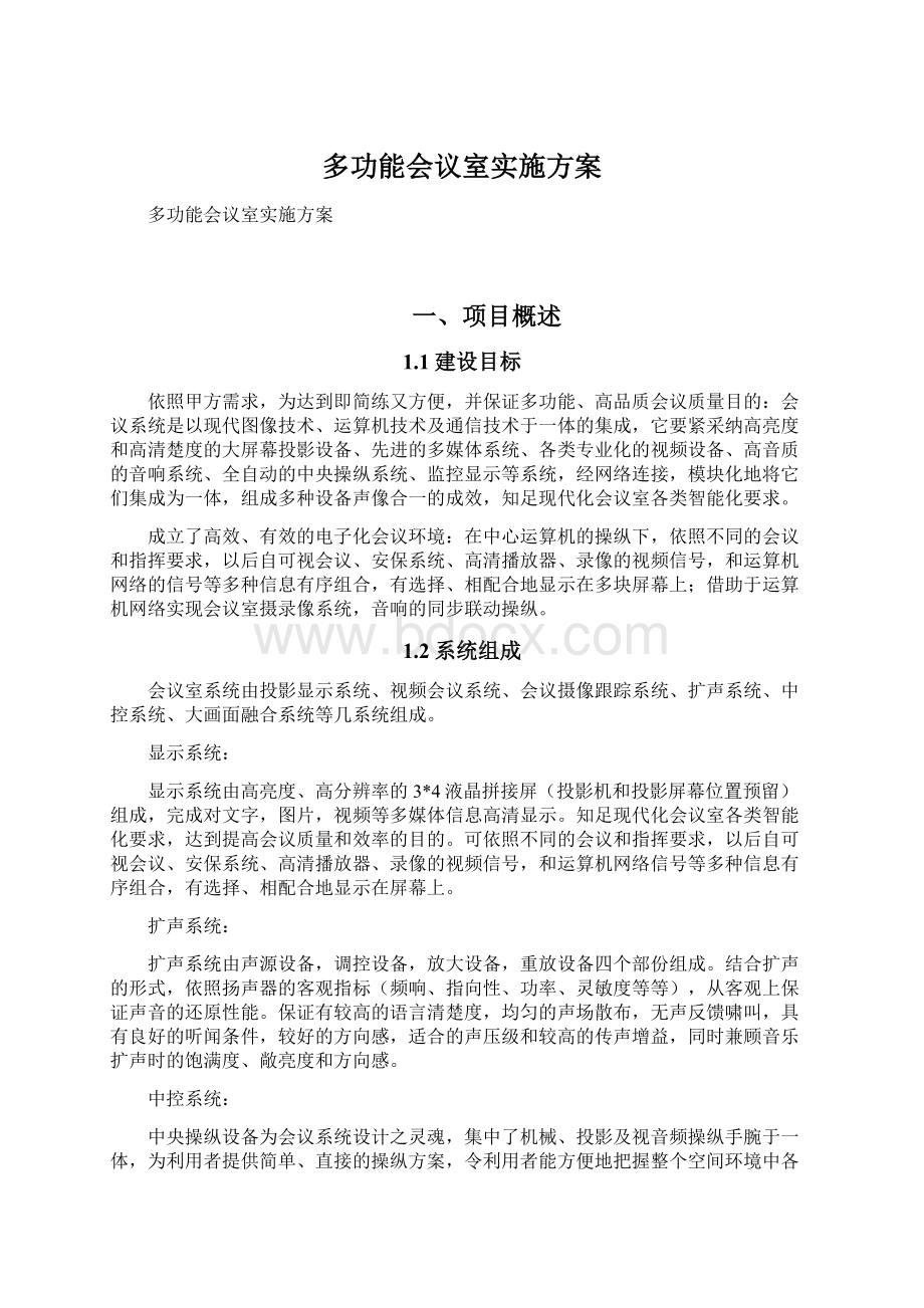 多功能会议室实施方案.docx