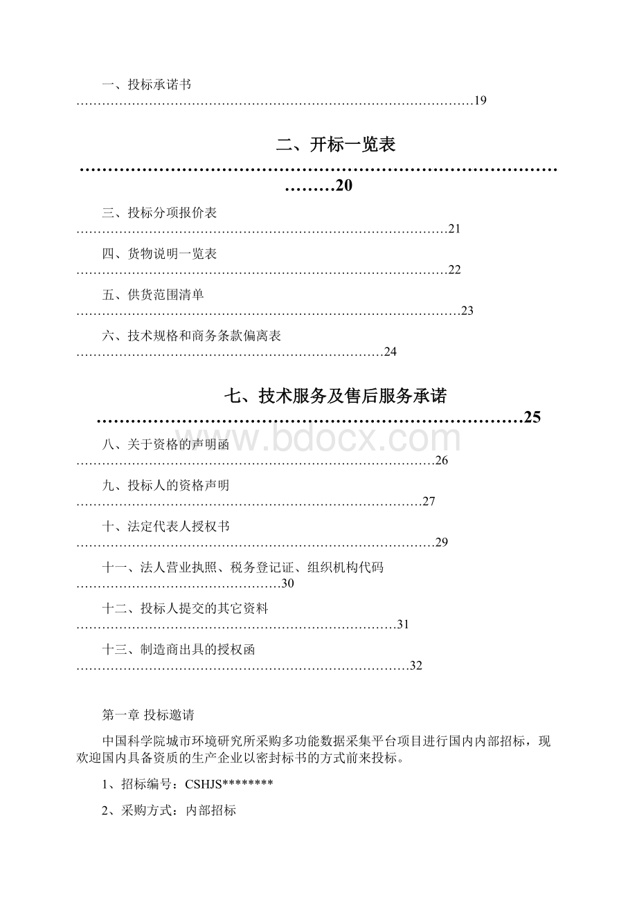 多功能数据采集平台项目招标文件模板Word格式.docx_第2页