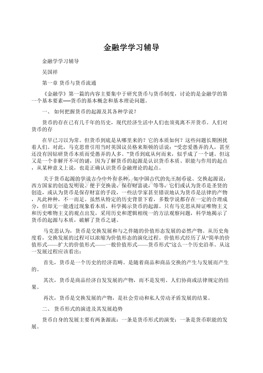 金融学学习辅导.docx