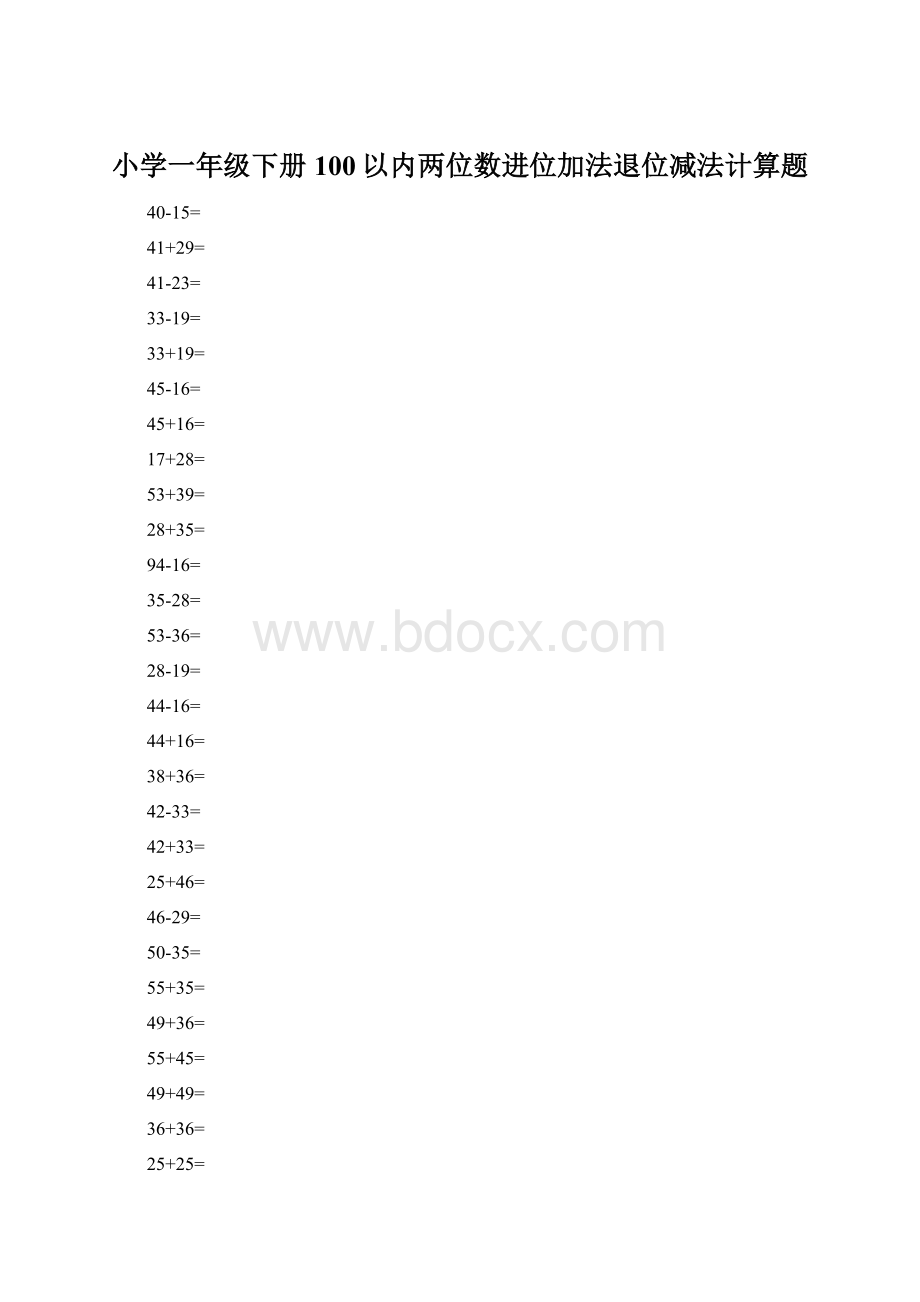 小学一年级下册100以内两位数进位加法退位减法计算题Word格式文档下载.docx_第1页