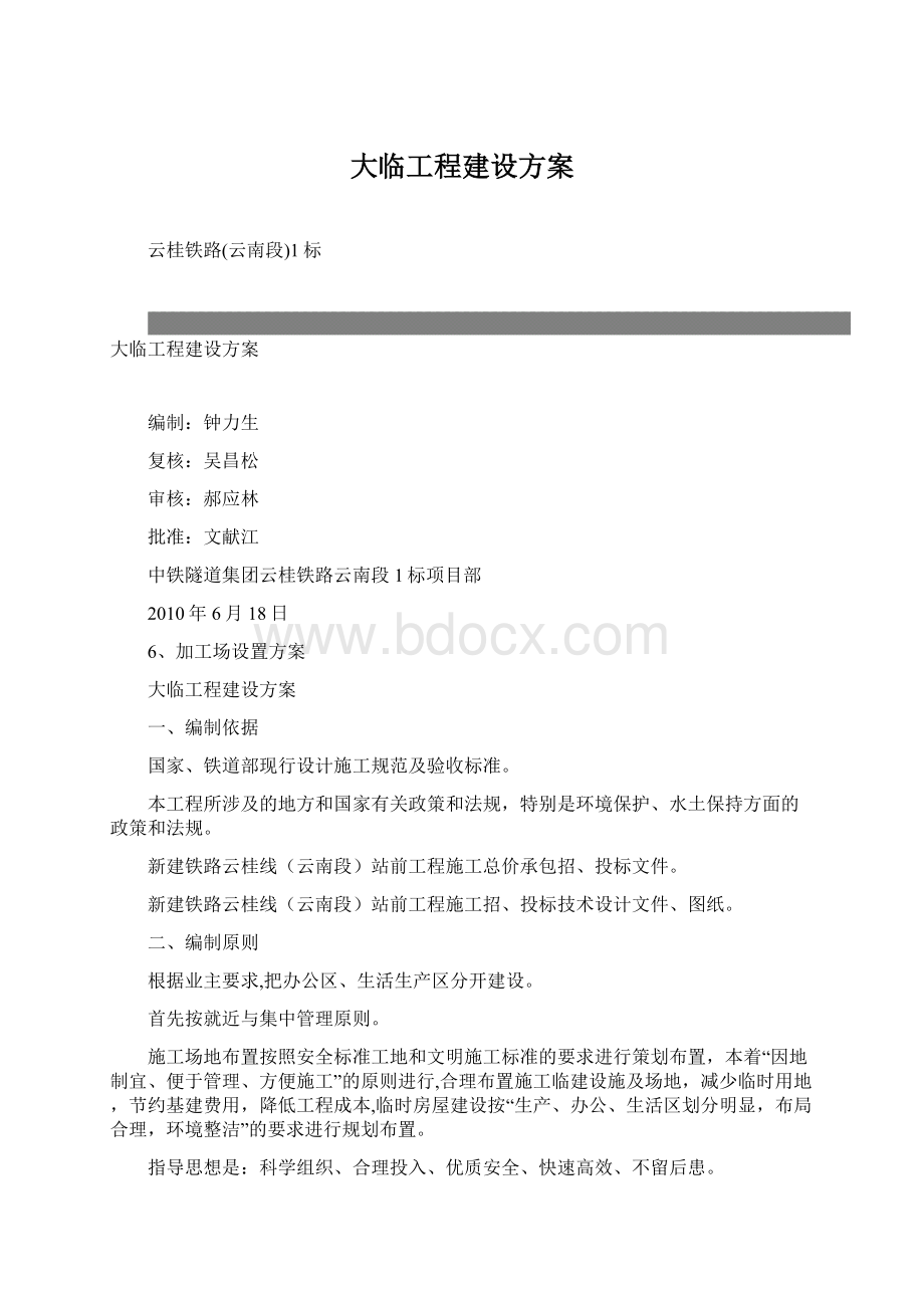 大临工程建设方案Word文件下载.docx_第1页