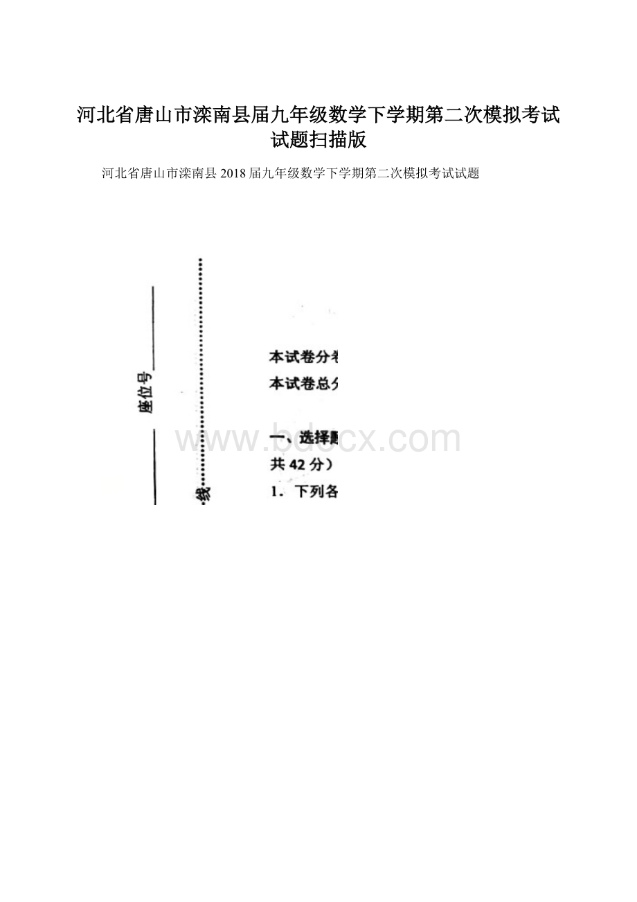 河北省唐山市滦南县届九年级数学下学期第二次模拟考试试题扫描版.docx