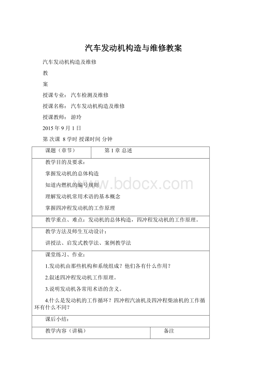 汽车发动机构造与维修教案Word格式文档下载.docx_第1页