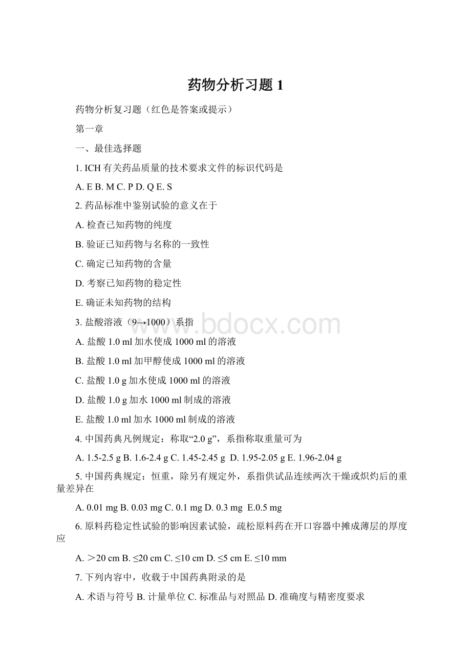 药物分析习题 1Word文档格式.docx_第1页