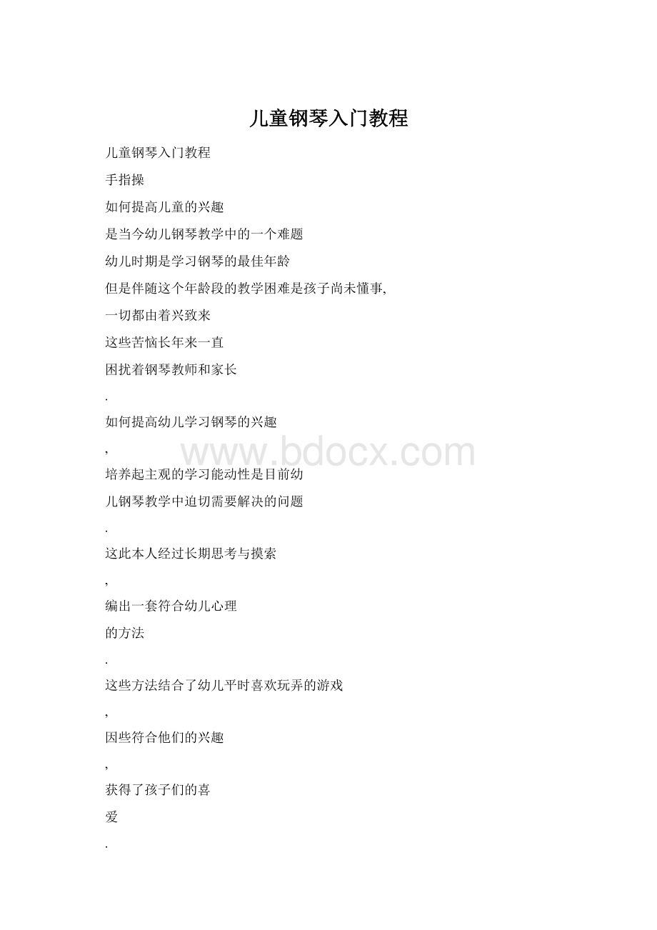 儿童钢琴入门教程.docx