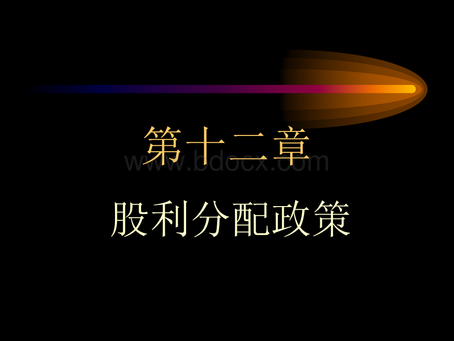 财务管理Ch012优质PPT.ppt_第1页