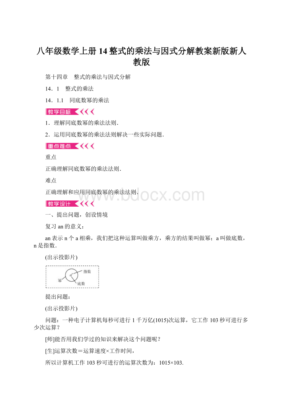 八年级数学上册14整式的乘法与因式分解教案新版新人教版Word文档格式.docx