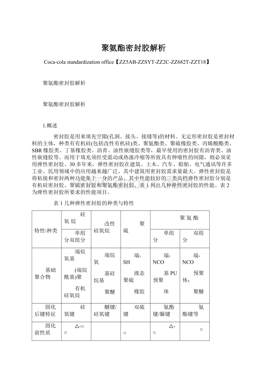 聚氨酯密封胶解析文档格式.docx