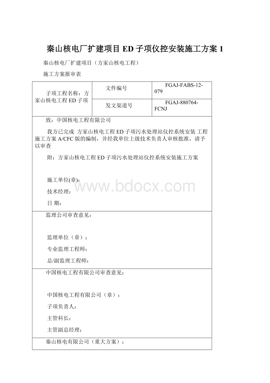 秦山核电厂扩建项目ED子项仪控安装施工方案1Word文档下载推荐.docx_第1页