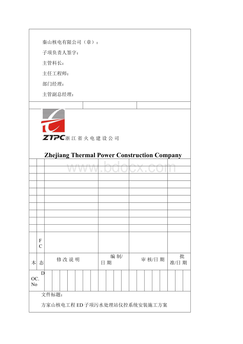 秦山核电厂扩建项目ED子项仪控安装施工方案1Word文档下载推荐.docx_第2页