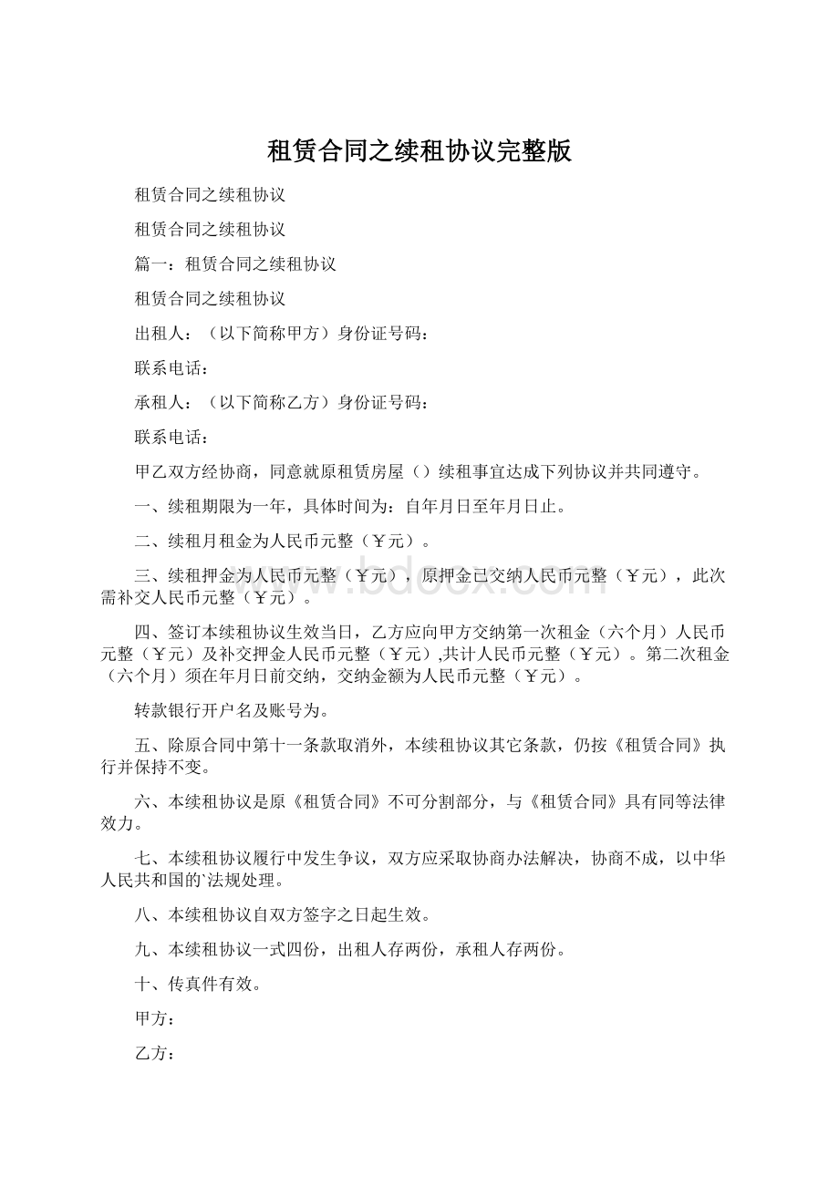 租赁合同之续租协议完整版.docx