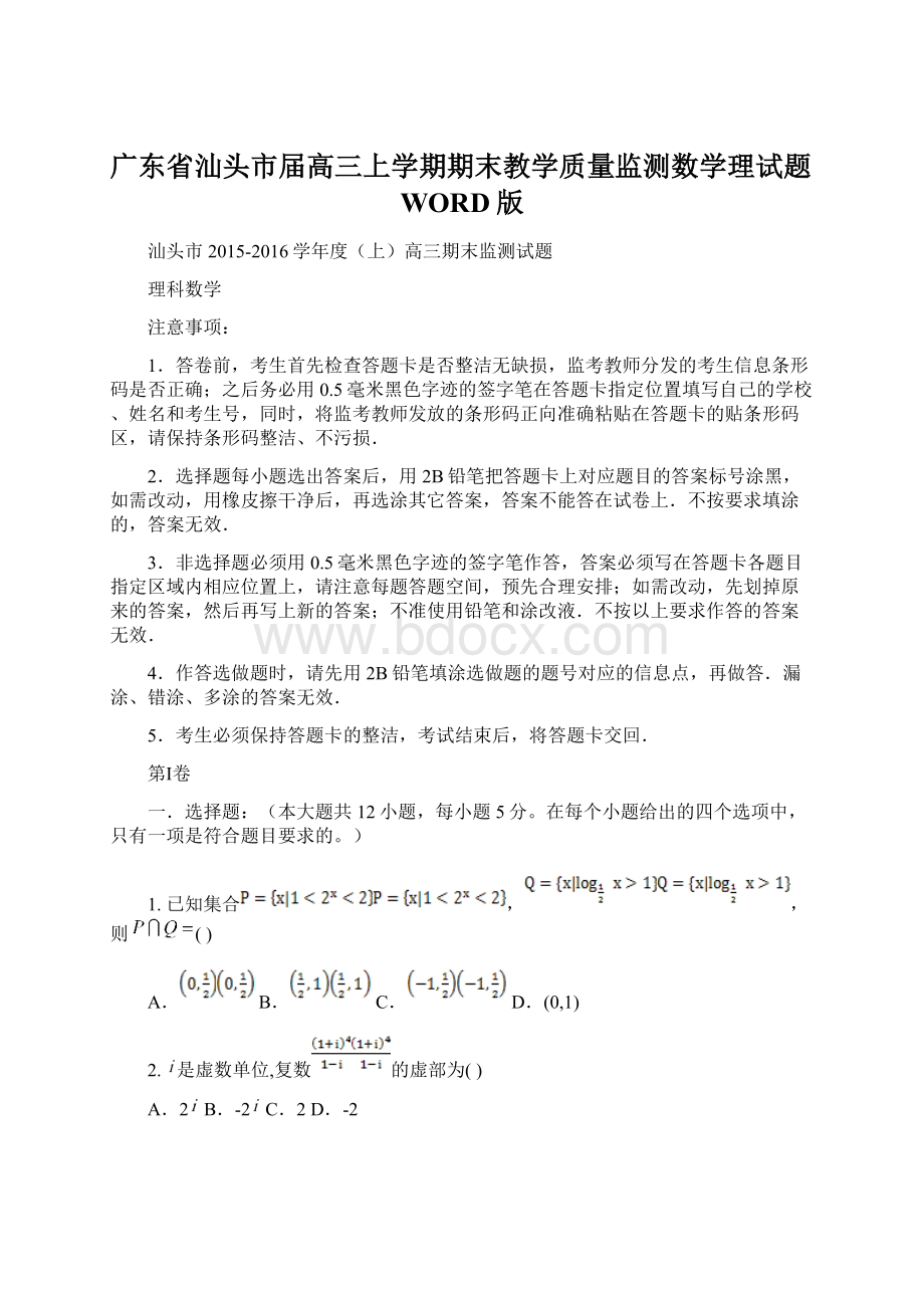 广东省汕头市届高三上学期期末教学质量监测数学理试题WORD版Word文档下载推荐.docx_第1页