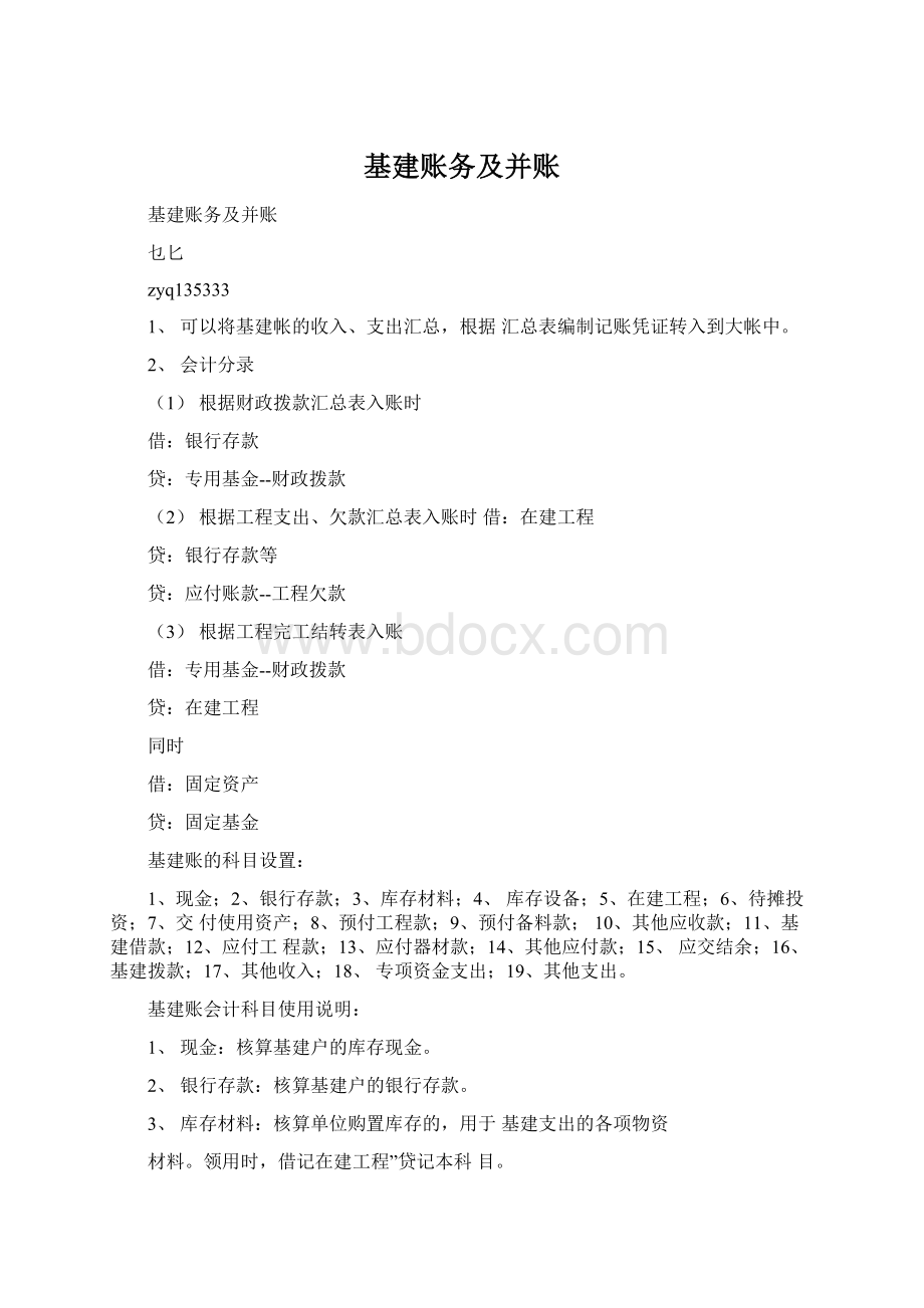 基建账务及并账Word文档格式.docx