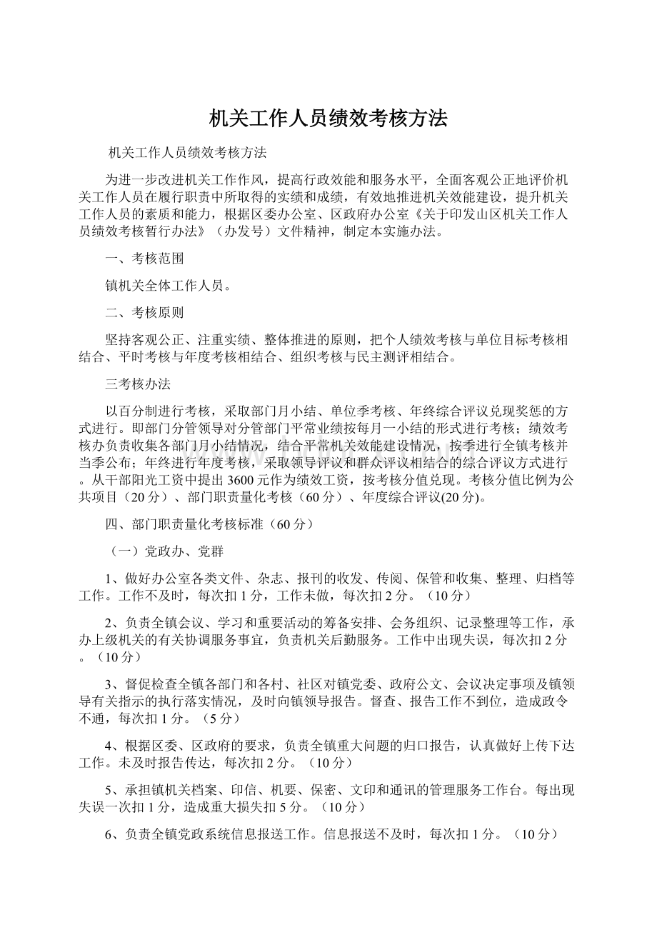 机关工作人员绩效考核方法Word文档格式.docx_第1页