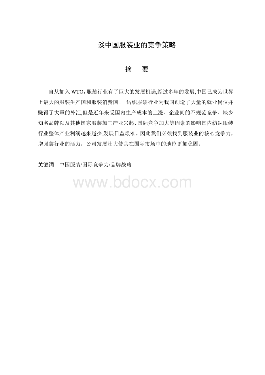 谈中国服装业的竞争策略文档格式.doc