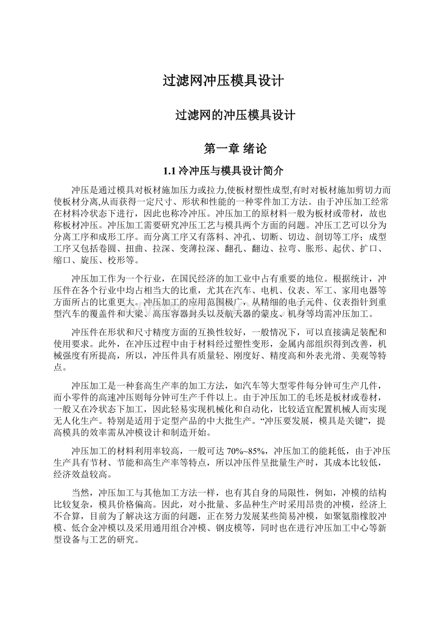 过滤网冲压模具设计.docx_第1页