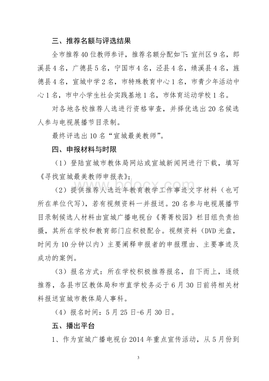 宣城广播电视台《菁菁校园》栏目活动策划案_精品文档文档格式.doc_第3页