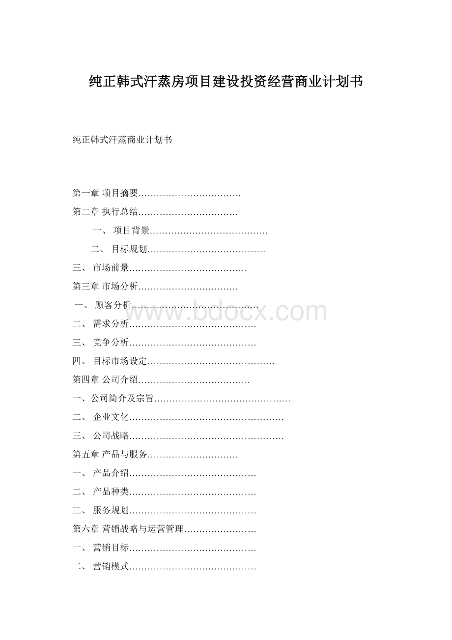 纯正韩式汗蒸房项目建设投资经营商业计划书Word文档格式.docx