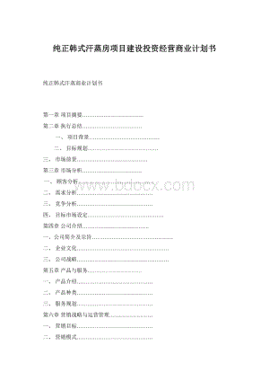 纯正韩式汗蒸房项目建设投资经营商业计划书Word文档格式.docx