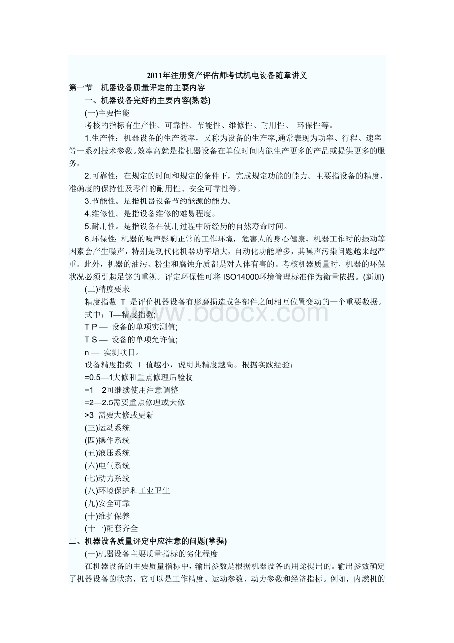 注册资产评估师考试机电设备随章讲义_精品文档.doc