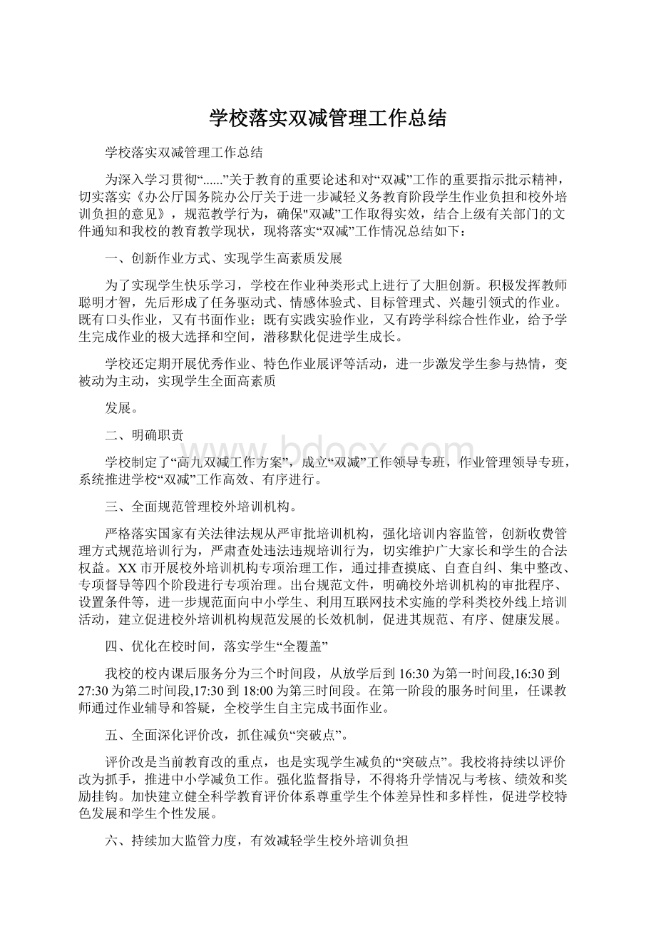 学校落实双减管理工作总结.docx