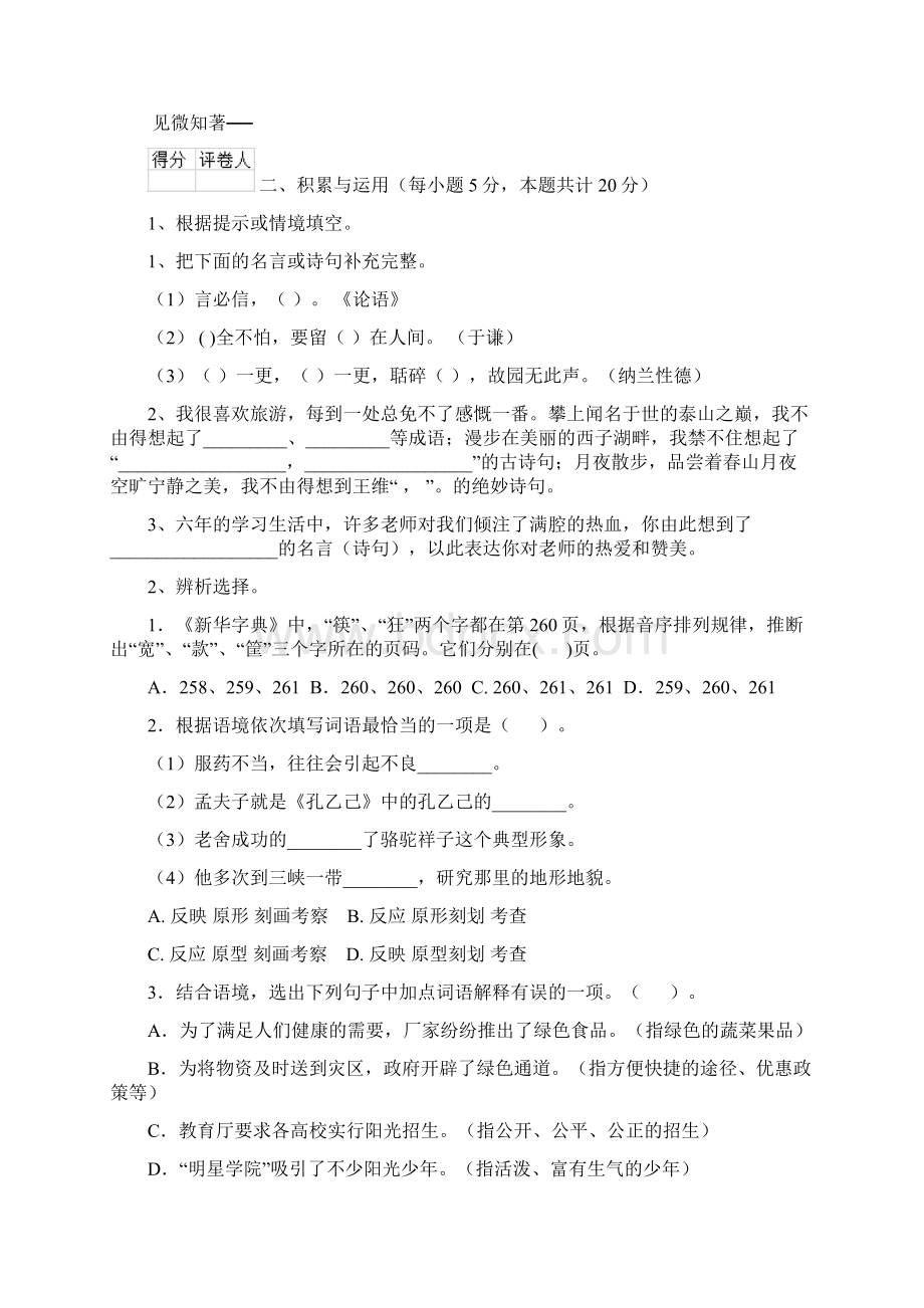 六年级语文下学期期末检测试题 江苏版D卷 附答案.docx_第3页