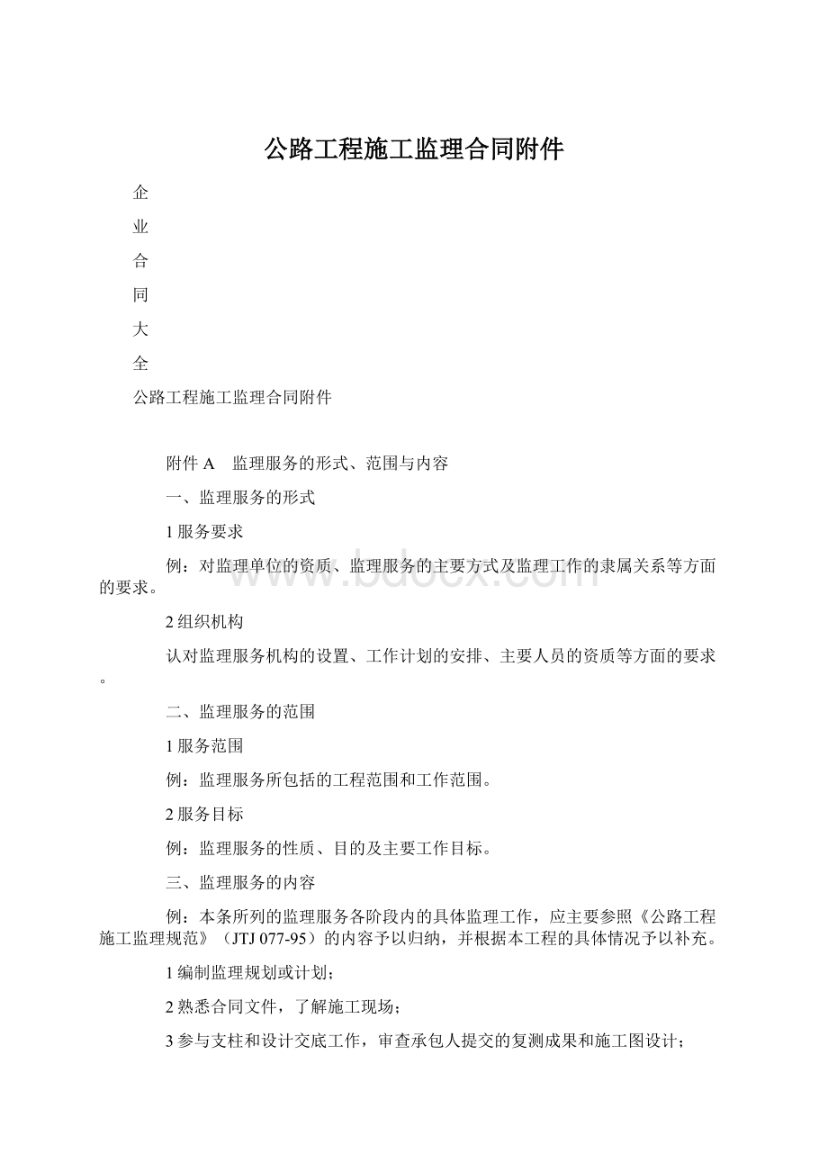 公路工程施工监理合同附件Word文件下载.docx