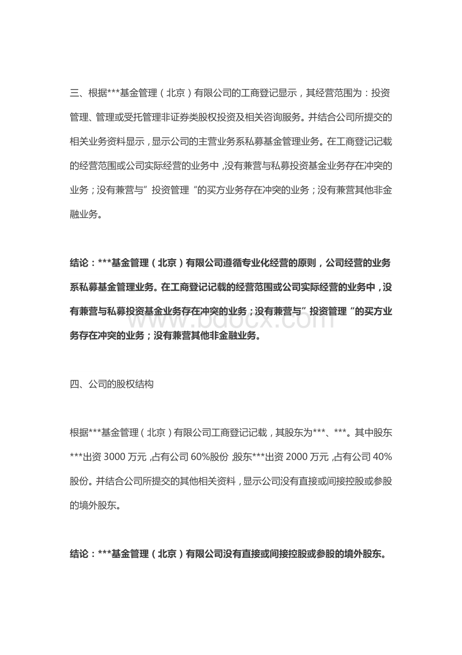 私募基金管理人法律意见书模版.pdf_第3页