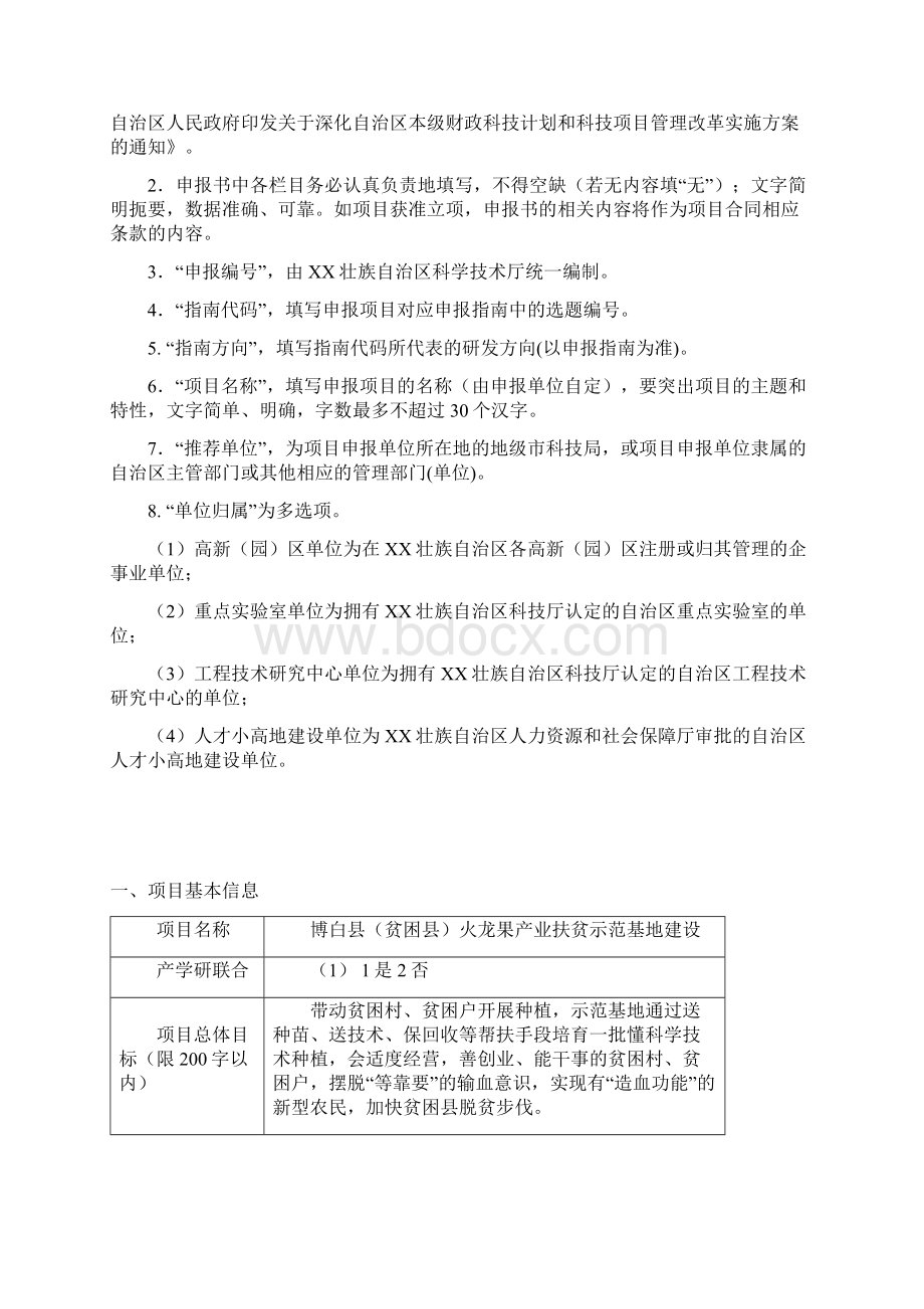 科技计划项目申报书示范文本XX科技基地和人才专项适用模板Word格式文档下载.docx_第2页