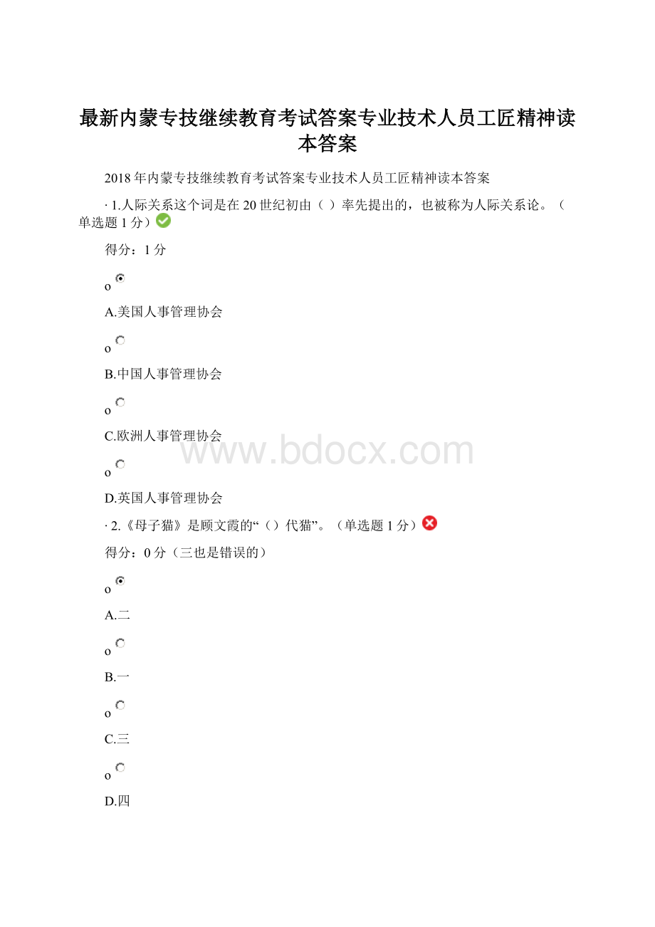 最新内蒙专技继续教育考试答案专业技术人员工匠精神读本答案.docx