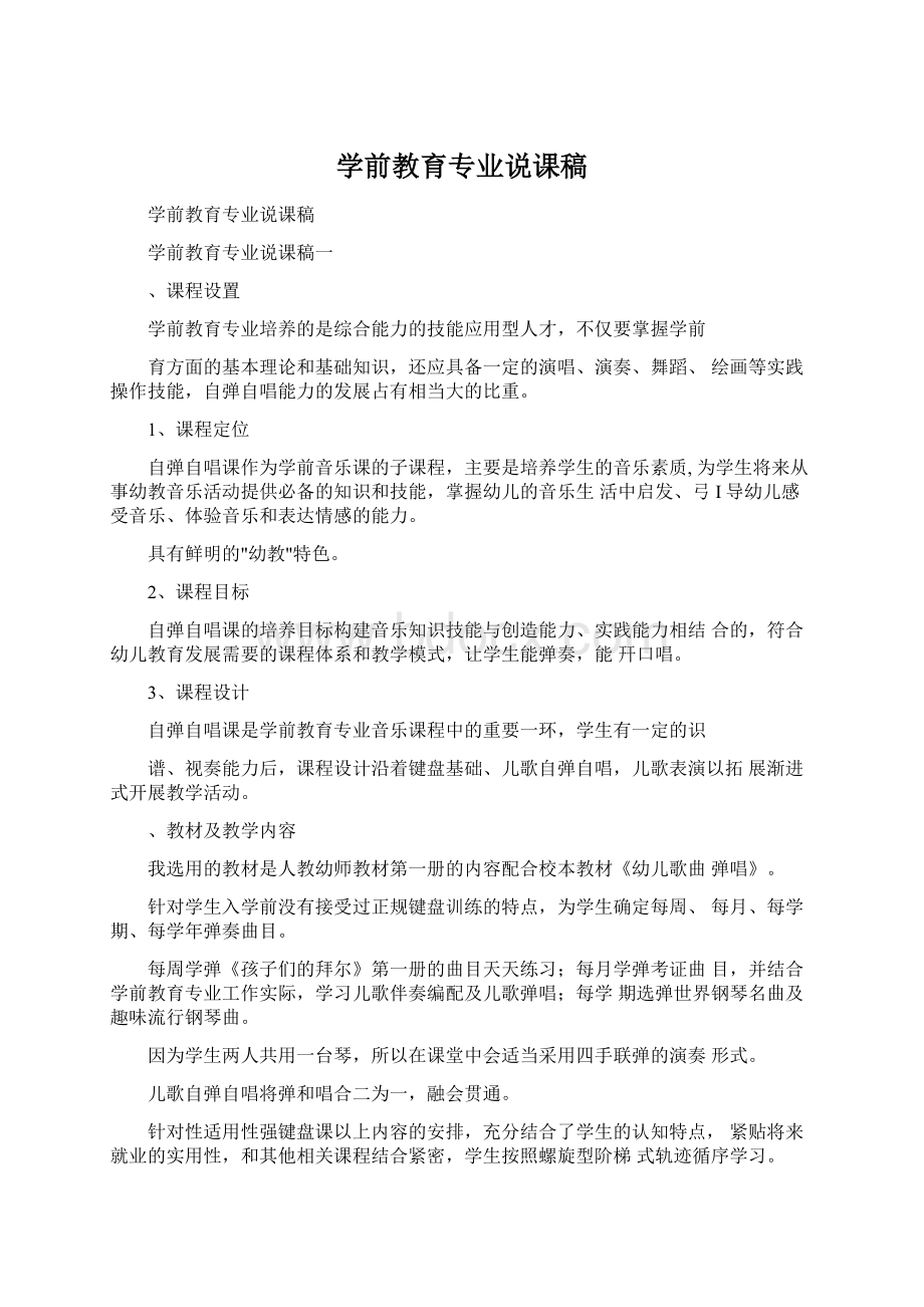 学前教育专业说课稿Word文件下载.docx