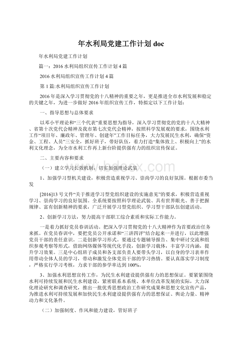 年水利局党建工作计划docWord格式文档下载.docx