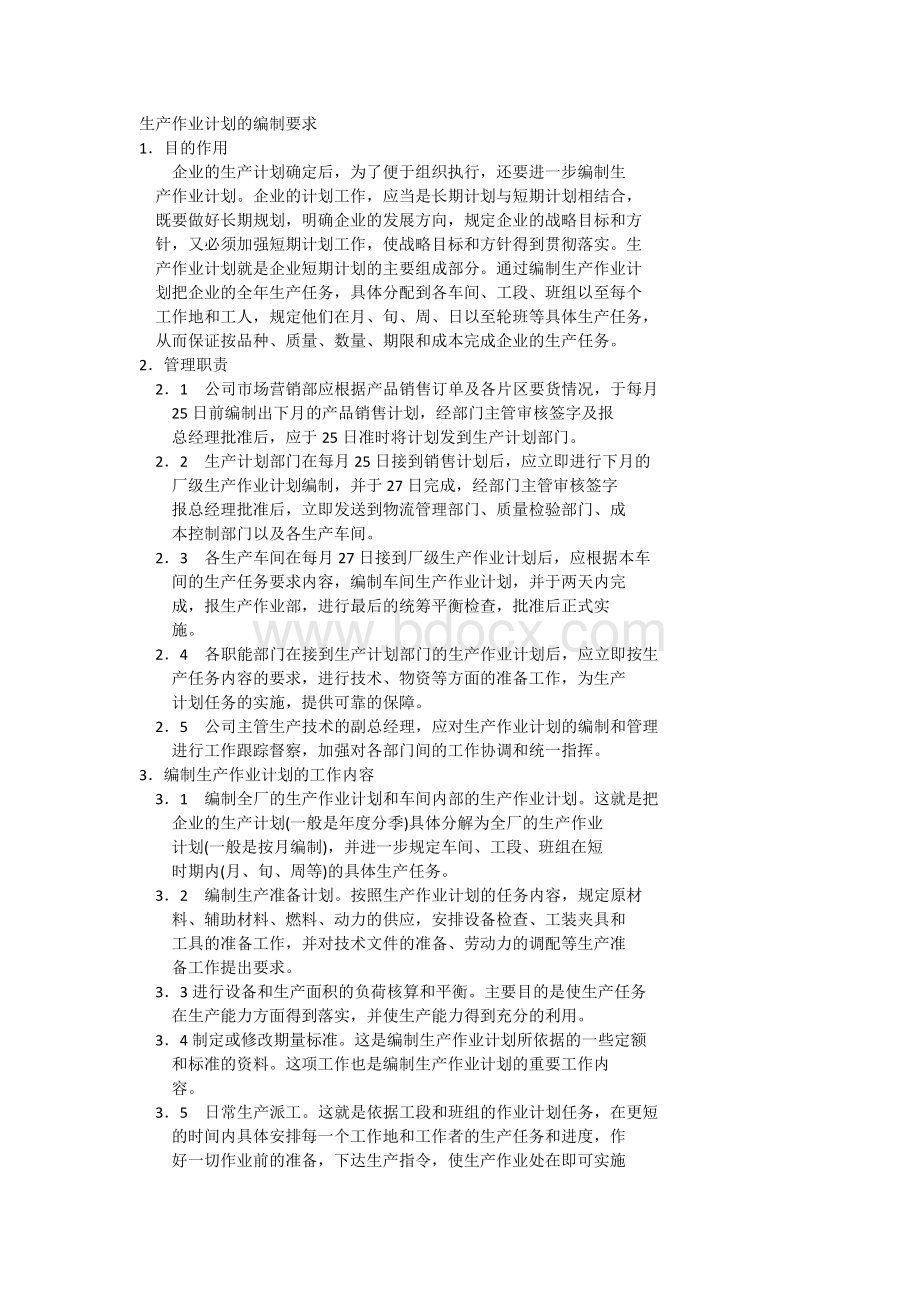 生产作业计划的编制要求Word文件下载.docx_第1页