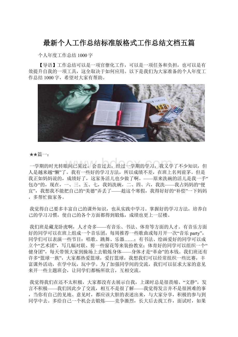 最新个人工作总结标准版格式工作总结文档五篇.docx