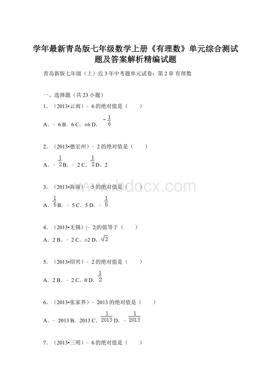 学年最新青岛版七年级数学上册《有理数》单元综合测试题及答案解析精编试题Word文件下载.docx