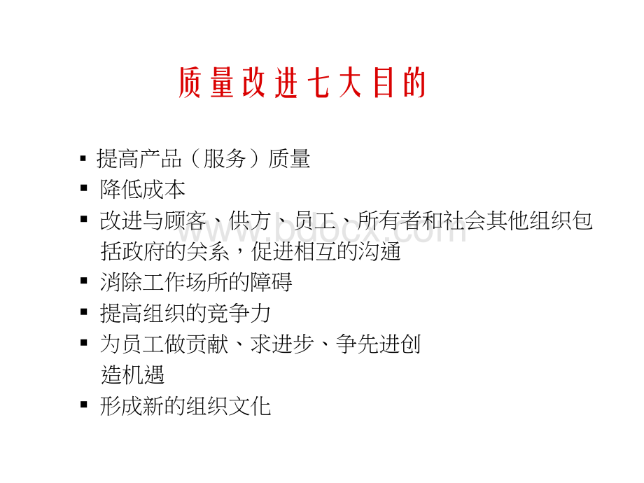 质量精进目的与十大原则PPT资料.ppt_第3页