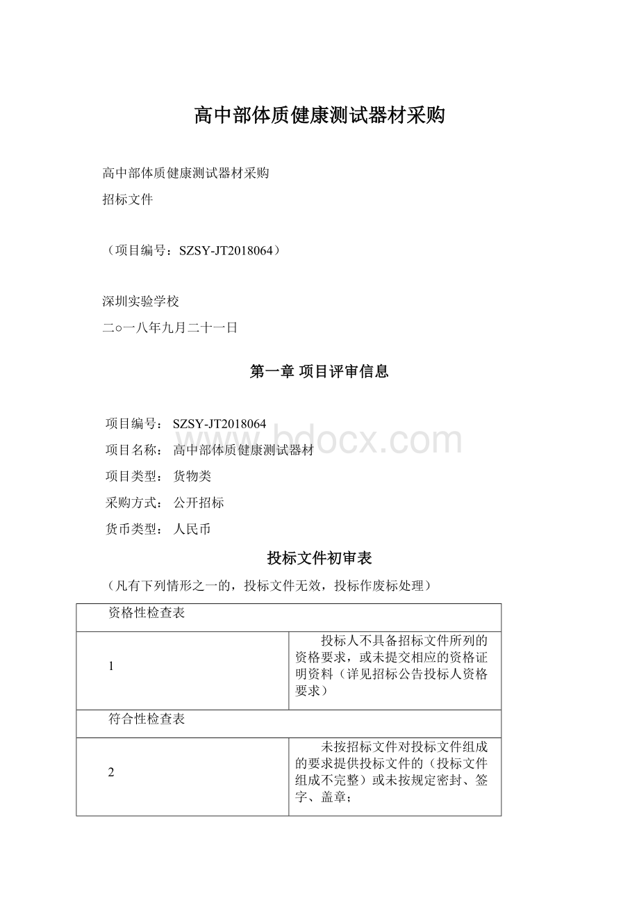 高中部体质健康测试器材采购文档格式.docx_第1页