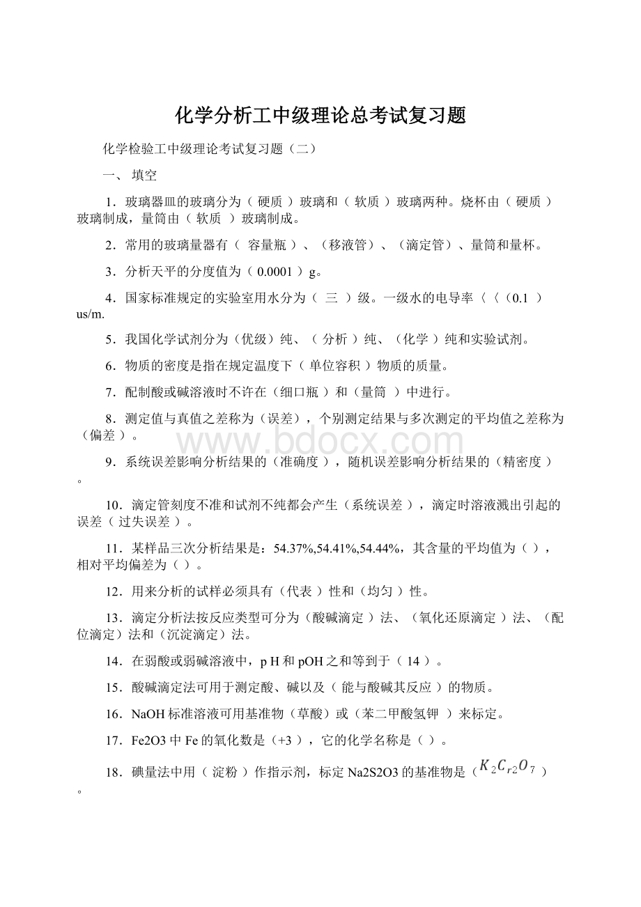 化学分析工中级理论总考试复习题.docx