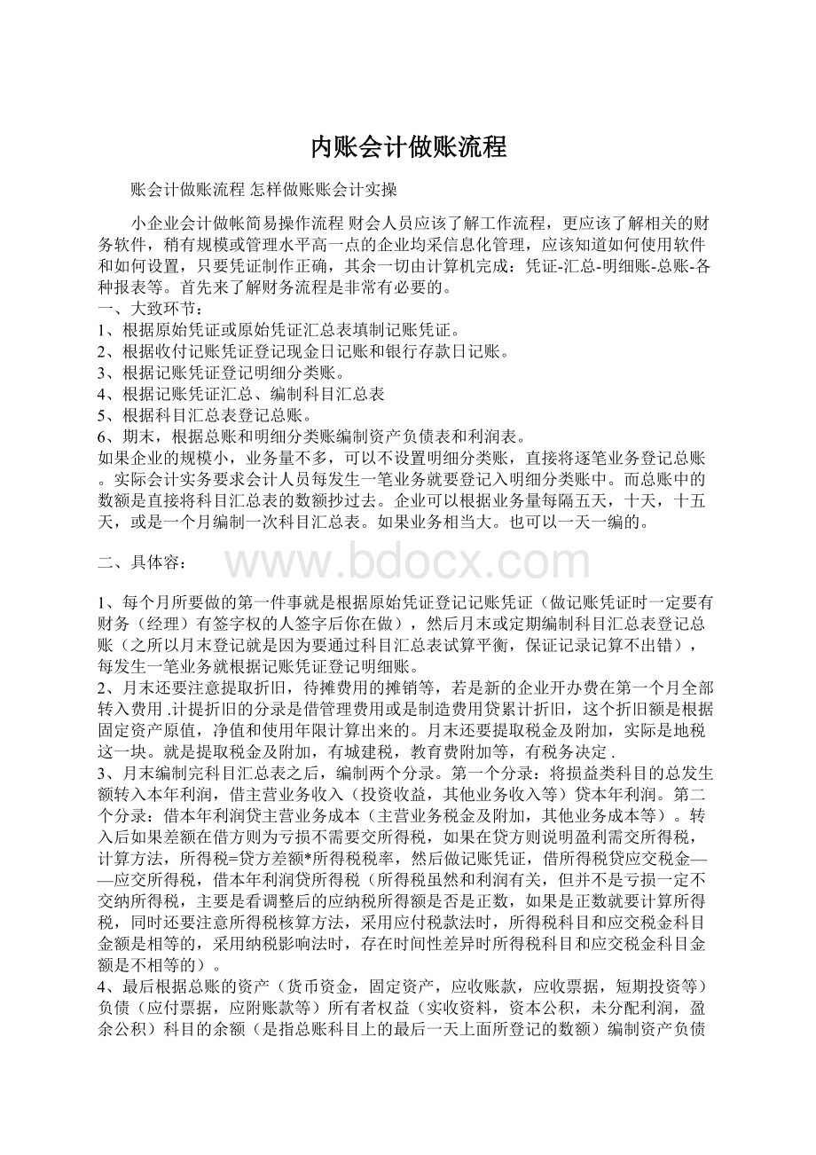 内账会计做账流程Word下载.docx_第1页