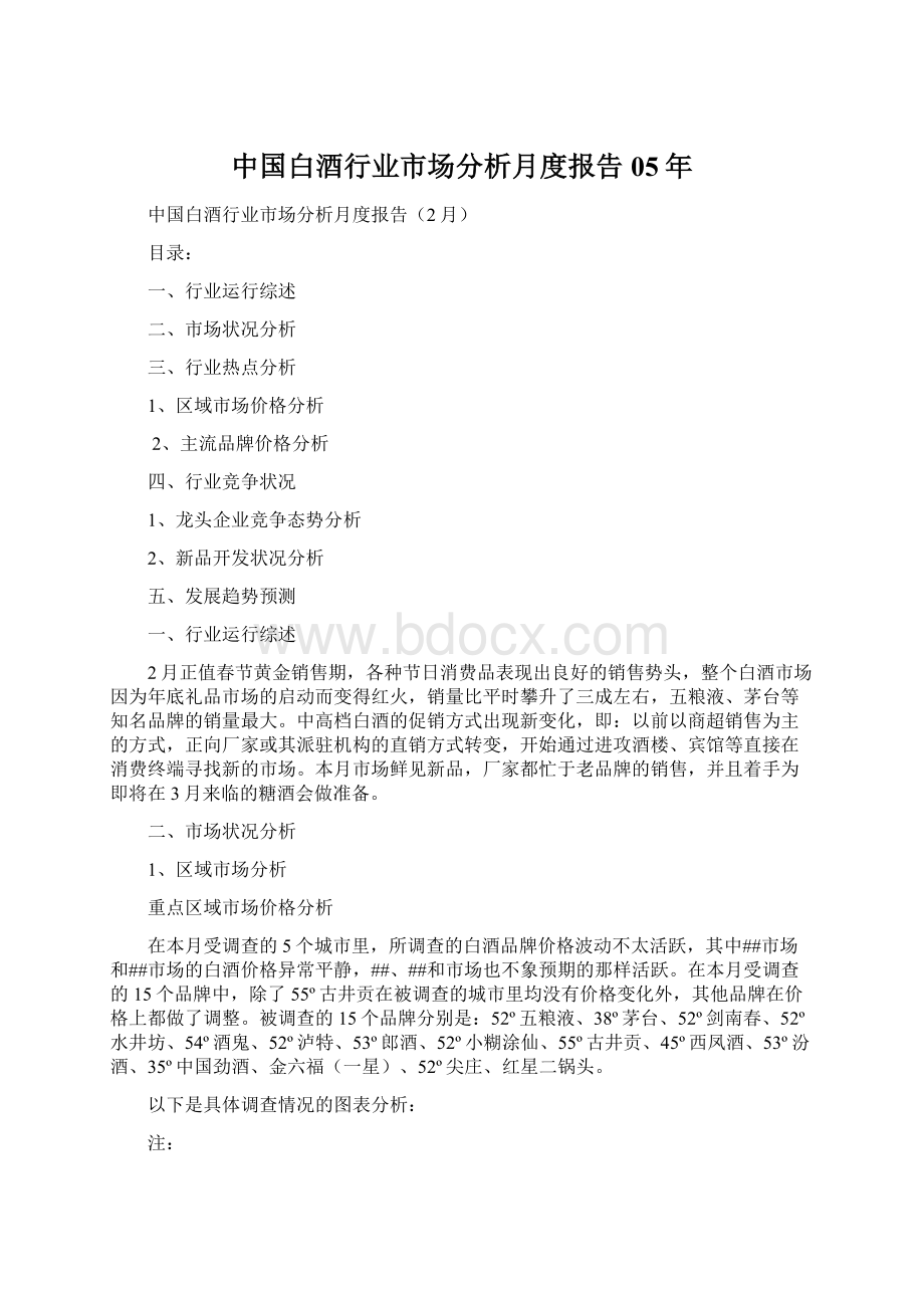 中国白酒行业市场分析月度报告05年.docx_第1页