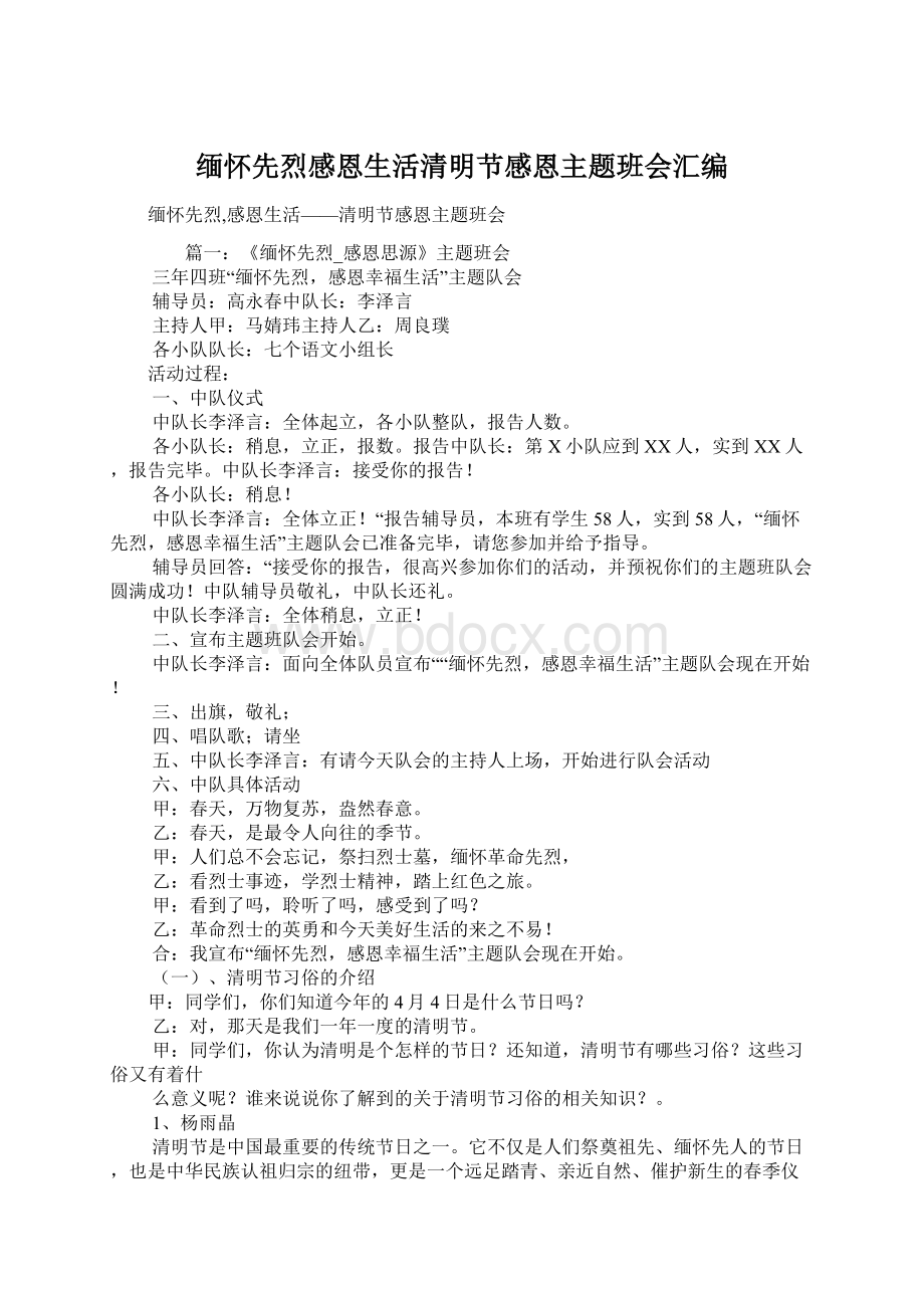 缅怀先烈感恩生活清明节感恩主题班会汇编.docx